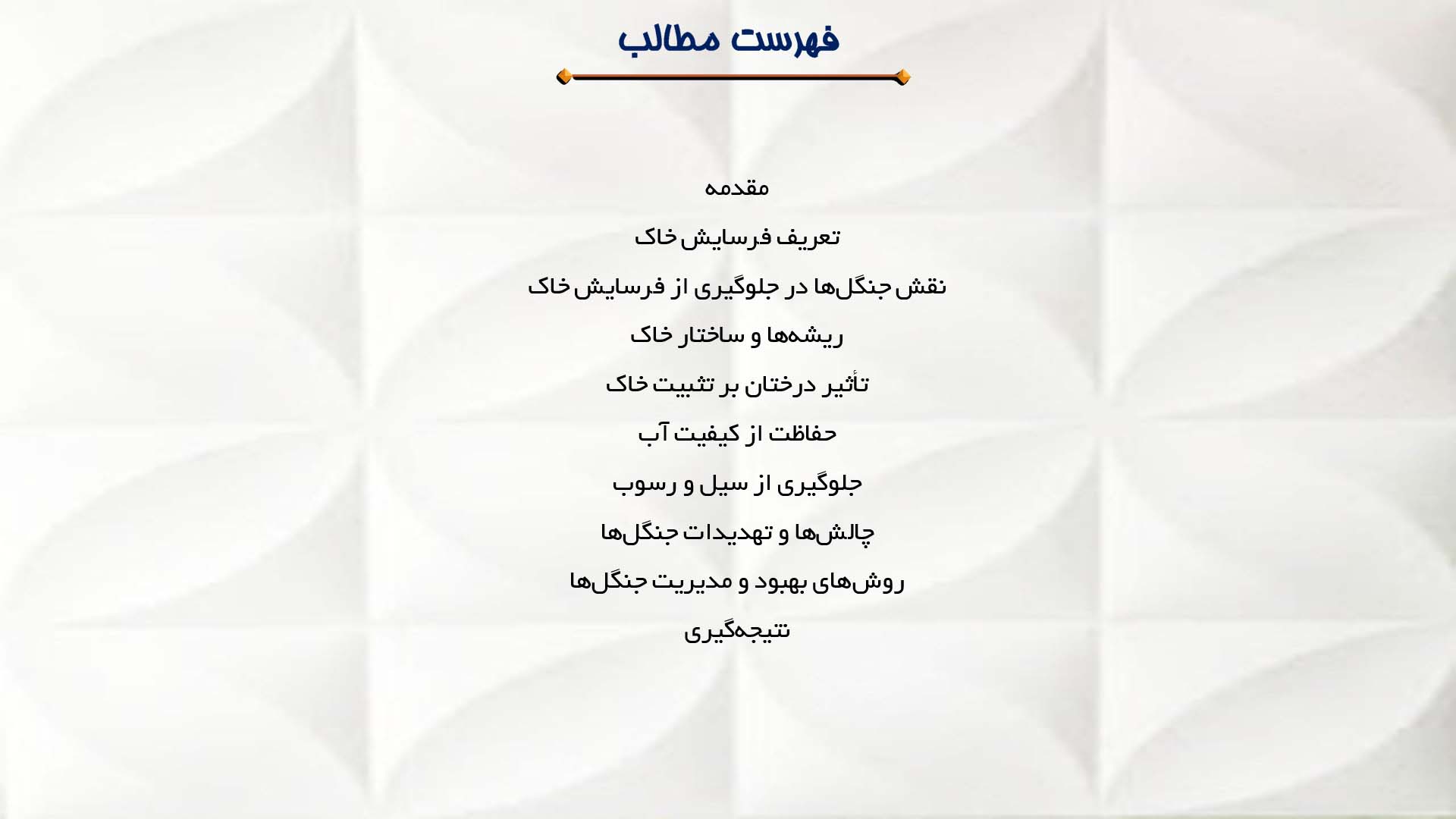 پاورپوینت در مورد نقش جنگل‌ها در جلوگیری از فرسایش خاک